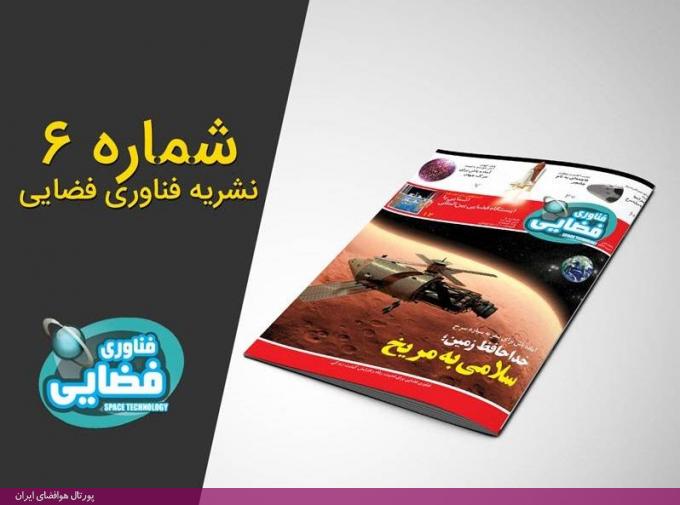 ماهنامه «فناوری فضایی»، شماره 6